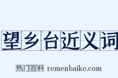 望乡台近义词是什么意思的图片